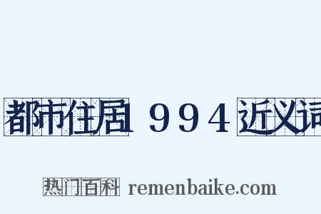 都市住居1994近义词是什么意思的图片